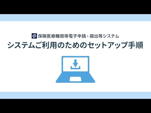 システムご利用のためのセットアップ手順