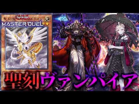 【対戦】聖刻ヴァンパイア対戦動画【遊戯王マスターデュエル-Yu-Gi-Oh! Master Duel】