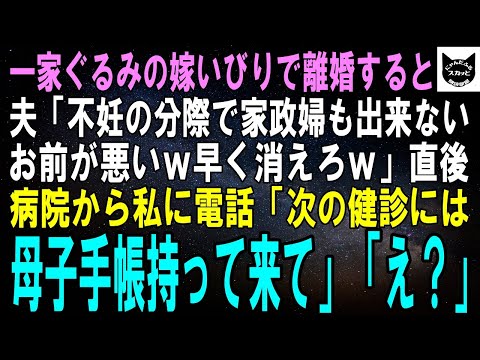 【スカッとする話】一家ぐるみの嫁いびりで離婚すると夫「不妊の分際で家政婦も満足に出来ないお前が悪いｗ」直後、病院から私に電話「次の健診には母子手帳持って来てください」夫「え？」【修羅場】