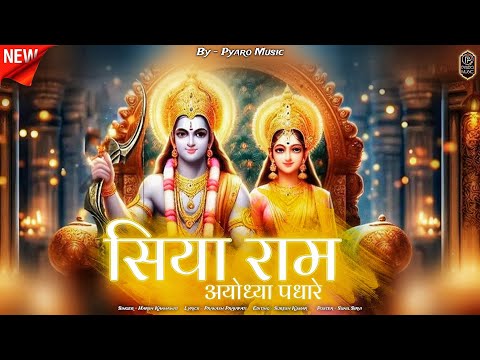 सिया राम अयोध्या पधारे | Jay Shree Ram Song 2024 | Harsh Kanhawat | Siya Ram Ayodhya Padhaare