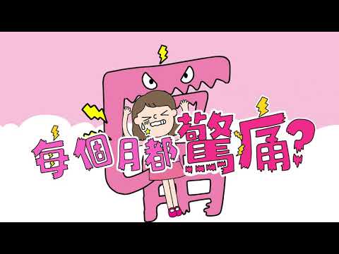 【每個月都驚痛？ 20秒版本】