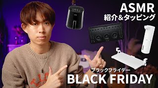 ブラックフライデーで買ったものを囁き声紹介＆タッピング │ ASMR