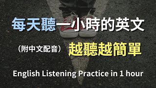 🎧保母級聽力訓練｜日常生活英語實戰技巧｜常用句型一學就會｜真實對話模擬｜簡單實用英語｜高效提升聽力理解｜English Listening（附中文配音）