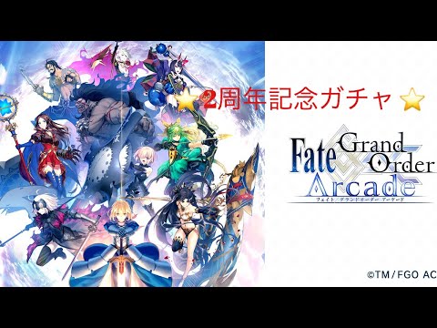 【FGOAC】#43　2周年記念ガチャ&星5確定サーヴァントガチャ呼び符version 3回分