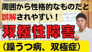 【双極性障害（躁うつ病、双極症）】性格的なものだと誤解されやすい！詳しく解説します。 #精神科 #メンタルヘルス #双極性障害 #躁うつ病 #双極症