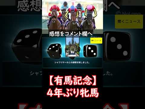 【 #有馬記念 】４年ぶり牝馬だ！ #レガレイラＶ　激戦鼻差で #戸崎圭太 騎手「全く勝ったかは分からなかった」　#ニュース速報