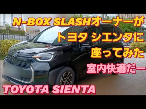 N-BOX SLASHオーナーがトヨタ シエンタに座ってみた。ホンダ フリード トヨタ ルーミー トヨタ 新型 アルファード ホンダ フィット トヨタ アクア NBOXカスタム タントカスタム