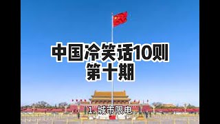 中国冷笑话：第十期 #中国 #冷笑话 #搞笑