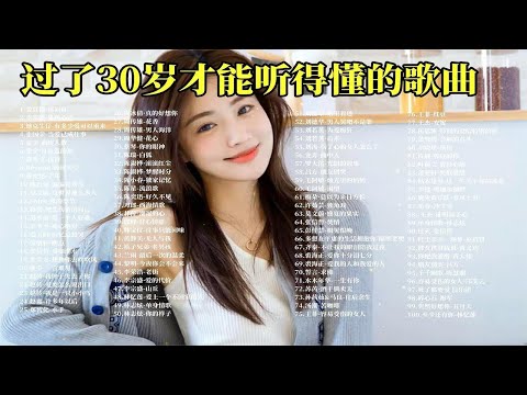 【初听不识曲中意，再听已是曲中人】100首过了30岁才能听得懂的单曲合集，分P播放！ p01 再回首