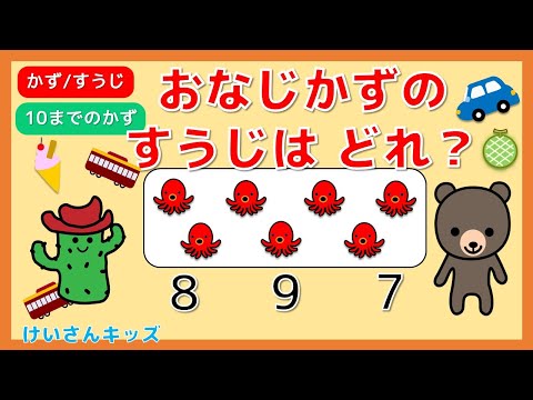 【子供向けさんすう知育アニメ】【おなじかずのすうじはどれ？#２】もんだい5問 すうじのおべんきょう １０までのかず/すうじ/かず/幼児向け　メロン・ソフトクリーム・たこ・くるま・電車