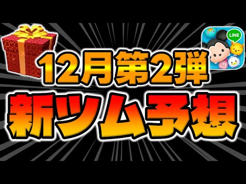 【ツムツム】再生リスト更新来た!!次回はコレで決まりか!?もうすぐガチャ情報解禁なので考察してみた!!