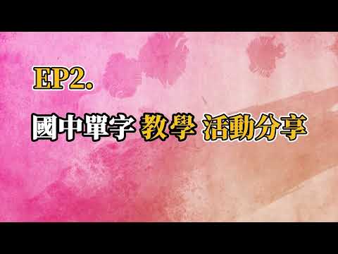 【☀師訓萬花筒】EP. 2 國中單字教學活動分享