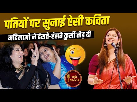 पतियों पर सुनाई कविता l Padmini Sharma l Hasya Kavi Sammelan l Geet