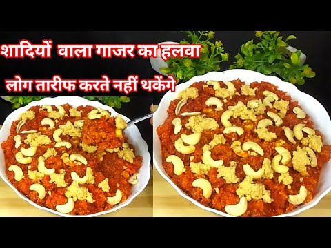 शादियों वाला गाजर का हलवा लोग तारीफ करते नहीं थकेंगे। Traditional Gajar Ka Halwa Recipe |