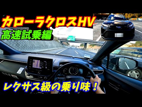 【静かすぎない？】トヨタカローラクロスハイブリッド高速試乗インプレッション！【燃費も加速もいい】