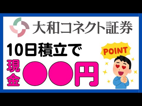 【大和コネクト証券】10日の積立で1株分の現金が必ずもらえるキャンペーン