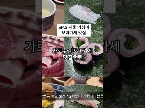 EP.3 서울 가성비 오마카세 맛집