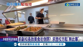 校園爆醜聞! 大葉大學前副校長遭週刊爆料掏空校產 用人頭公司經營美食街不善倒閉 校方回應駁斥: 絕無此事│記者 許書維 李建瑩 沈明志│【LIVE大現場】20230110│三立新聞台