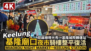 Keelung／MiaoKou Night Market→Keelung Station 基隆廟口夜市→海洋廣場耶誕樹燈光秀→基隆城際轉運站→台鐵基隆車站／Taiwan Travel and Food