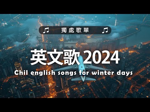 英文歌 2024 #西洋排行榜2024 | 2024流行歌曲 🌹 KKBOX 2024流行歌曲 - 2024八月最火的歌曲排行榜【動態歌詞】Best English Songs 2024