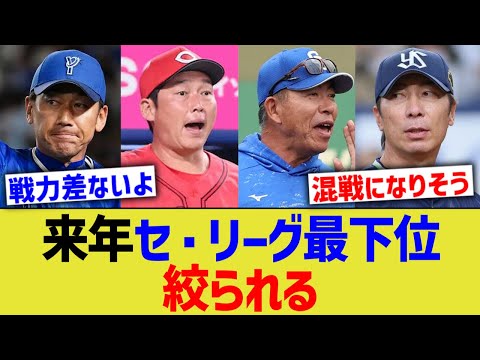 来年セ・リーグ最下位、絞られるｗｗ