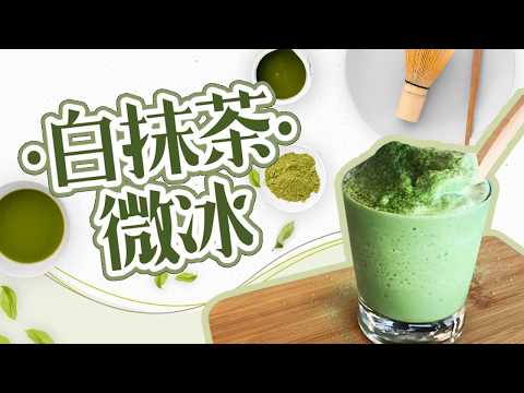 【白抹茶˙微冰】Light ice white matcha｜抹茶控｜抹茶拿鐵｜飲品教學