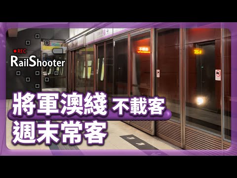 【週末常客】將軍澳綫 C-train 不載客駛經將軍澳站｜香港｜地鐵｜#地鐵 #鐵路沿線