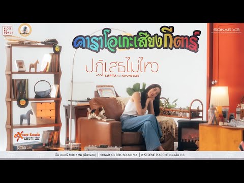 ปฏิเสธไม่ไหว (Crush on you) คาราโอเกะ - LIPTA feat. No One Else ( KARAOKE )