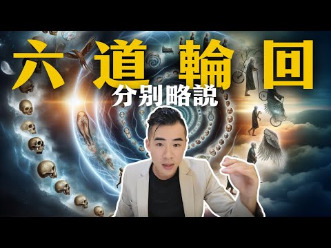 【學佛先從這隻影片開始】六道輪迴是真的嗎?  人死後會去哪裡? 地獄、餓鬼道真有其事! ｜有福報Bliss for you