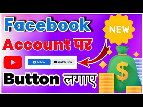 Facebook Account Pe YouTube Watch Now Button Kaise Lagaye | How To Add Watch Now Button On Fb Page