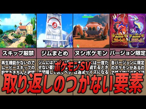 【ポケモンSV】一度やってしまうとアウトな絶対に取り返しのつかない要素9選