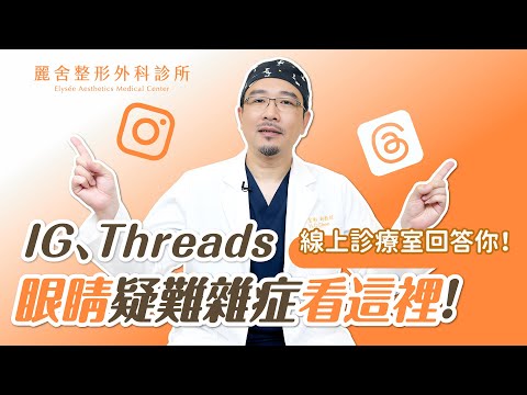 IG Threads線上診療室！眼睛疑難雜症這裡有解！陳宏彰醫師｜麗舍整形外科