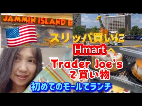 アメリカ国際結婚🇺🇸ブログ　初めての大型ショッピングモールでランチ　トレーダージョーズとHmartで買い物