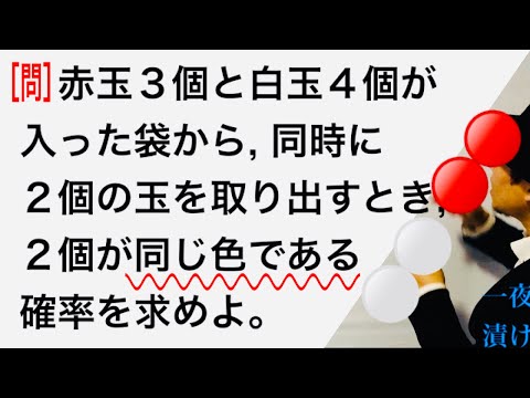 ～同時に２個の球を取り出すとき, ２個が同じ色である確率～【一夜漬け高校数学549】確率の加法定理