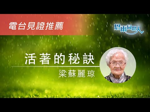 【活著的秘訣】電台見證推薦｜12/08/2024 多倫多播放｜福氣｜家庭｜梁蘇麗琼