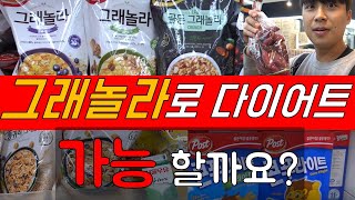 그래놀라 시리얼 다이어트 가능할까요?(칼로리분석, 영양분석, 과자랑 비교)뒷통수맞았다.