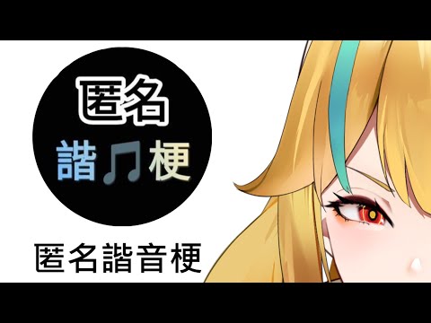 🍜 【匿名諧🎵梗】台灣人是不會放棄諧音梗的【白湯】#匿名諧音梗