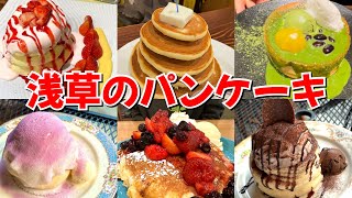 【浅草パンケーキ】浅草に行ったら食べてほしい絶品パンケーキ6選‼︎