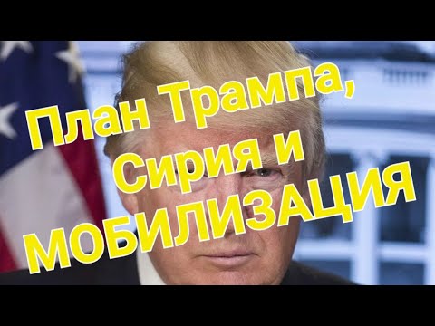 ✅️Трамп, Сирия и Общая МОБИЛИЗАЦИЯ! ⚠️Фейковые псевдо-повестки. Работодатель присла мейл