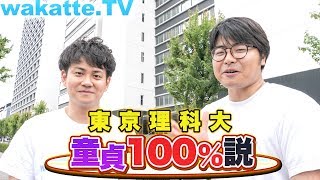 東京理科大学、童貞100%説を検証！！！【wakatte.TV 】#205