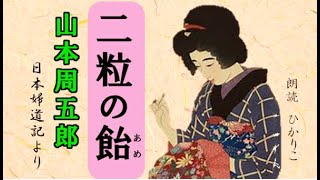 朗読　山本周五郎【二粒の飴】☆彡母親は誰しも心に飴を持っている。けれどそれを遣らずにおくという難しさ・・・（ひかり子朗読劇場）