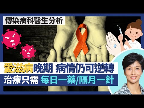 愛滋病病徵及治療｜晚期非絕望病情可逆轉 每日一粒藥／隔月一針已可治療愛滋病！增癌症、心血管疾病、認知障礙風險！HIV病毒潛伏期長達十年｜王建芳醫生 傳染病科醫生：黃駿君醫生 林緯遜醫生｜人類健康研究所