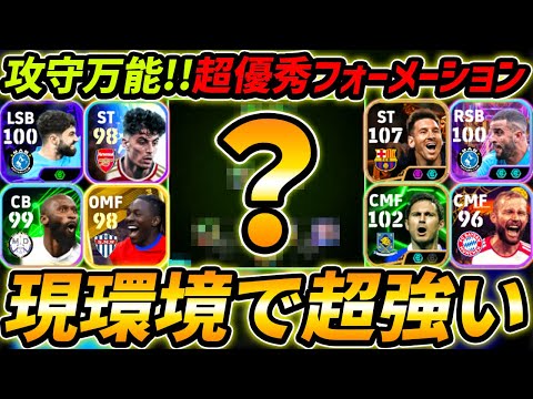 現環境で超強い攻守万能フォメ徹底解説！人選＆戦術まで徹底解説！【eFootball,イーフットボール,イーフト,フォーメーション】