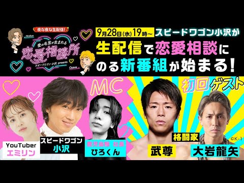 【新番組！小沢が生配信で恋愛相談にのる】初回ゲストは武尊＆サブMCにエミリン