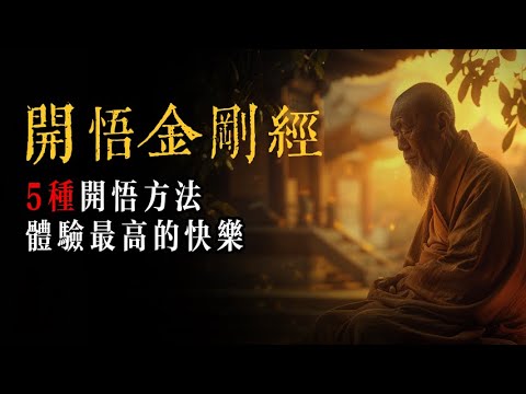 10分鐘揭秘，為什麽開悟是人生最高的幸福快樂？凡人開悟的5種簡單易行的方法！