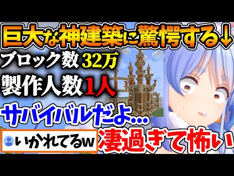 サーバー最終日にお披露目された巨大なソロ建築に言葉を失うぺこら | まとめ①【ホロライブ/切り抜き/VTuber/ 兎田ぺこら 】