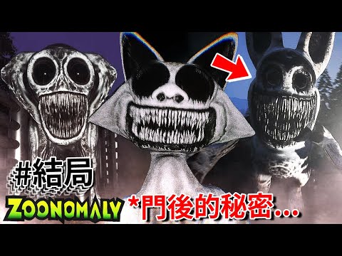 終於成功通關…  動物園的 [實驗門] 後竟然是…!? - 結局 [Zoonomaly](全字幕)