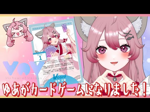 【#告知】ゆあがゲームになったよおぉぉ♡【音琴夕空 #Vtuber】