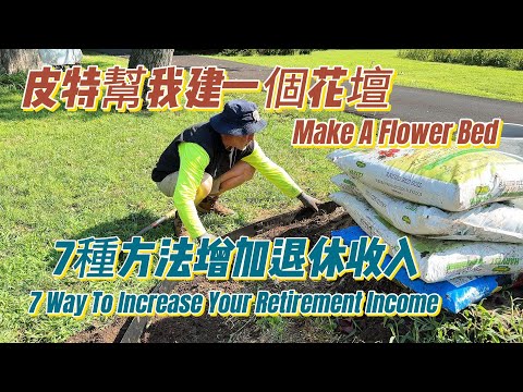 【華園花道】老公皮特幫我建了一個花壇｜7種方法增加退休後的收入｜Make A Flower Bed｜7 Ways To Increase Your Retirement Income