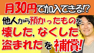 【受託者賠償責任保険】借りたタブレットを落として割っちゃった！補償はどうなる！？個人賠償に入っていれば大丈夫！？